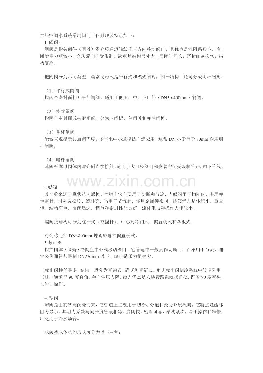 各种阀门在空调水体统中的应用.doc_第1页