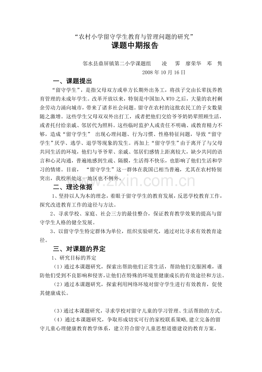 农村小学留守学生教育与管理问题的研究.doc_第1页