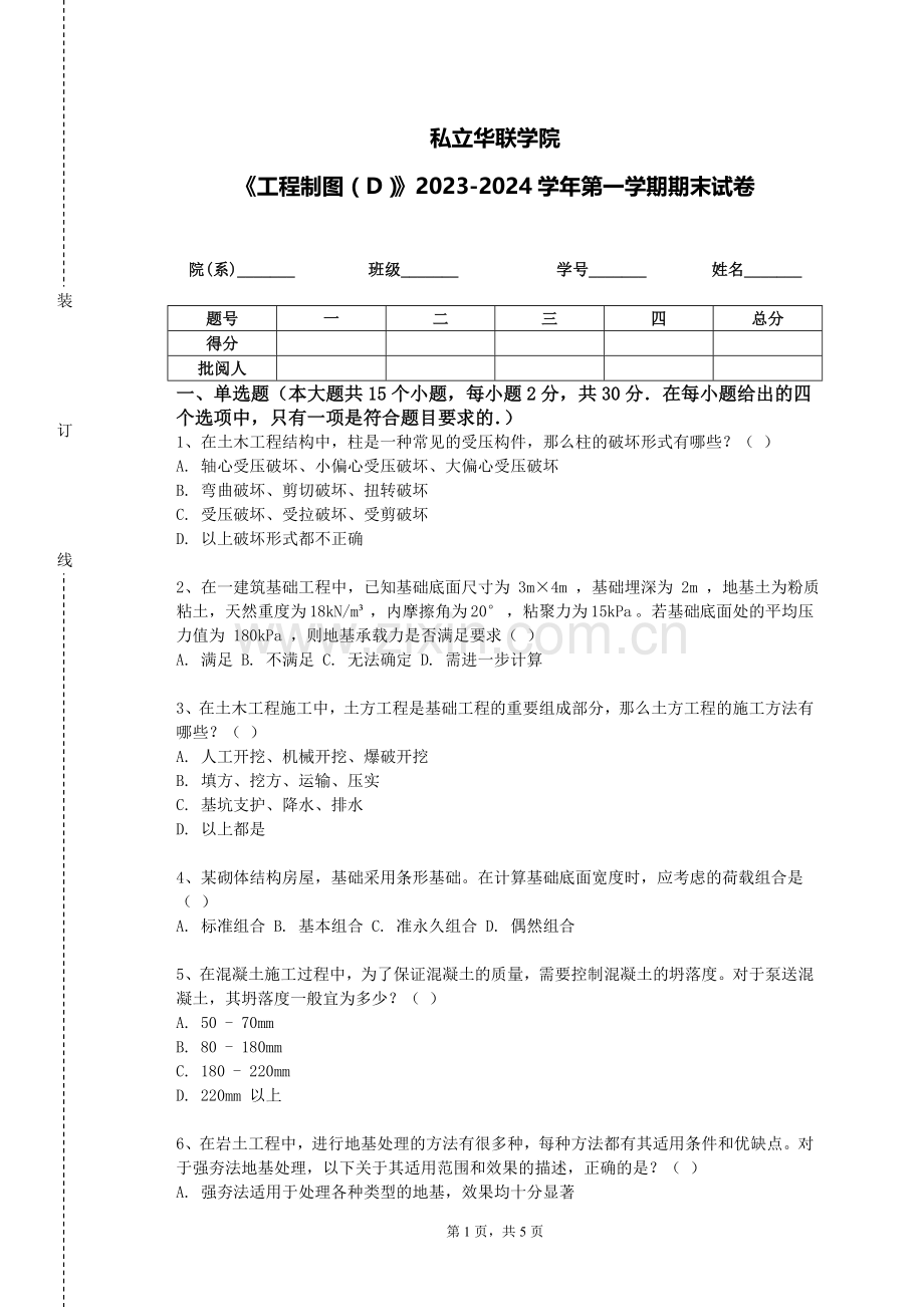 私立华联学院《工程制图（D）》2023-2024学年第一学期期末试卷.doc_第1页
