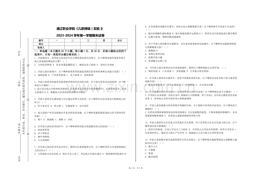 通辽职业学院《儿歌弹唱（实验）》2023-2024学年第一学期期末试卷.doc_第1页