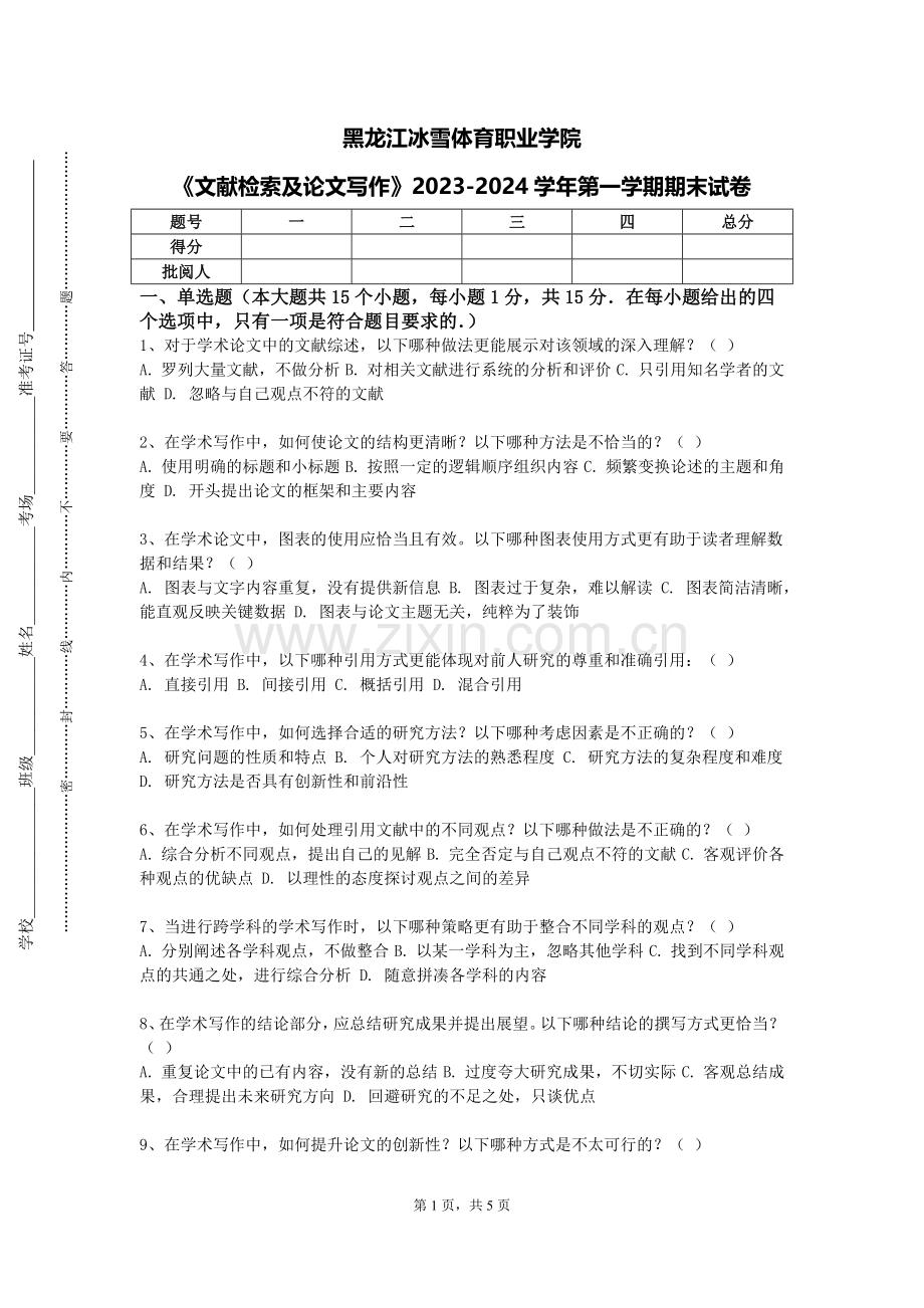 黑龙江冰雪体育职业学院《文献检索及论文写作》2023-2024学年第一学期期末试卷.doc_第1页