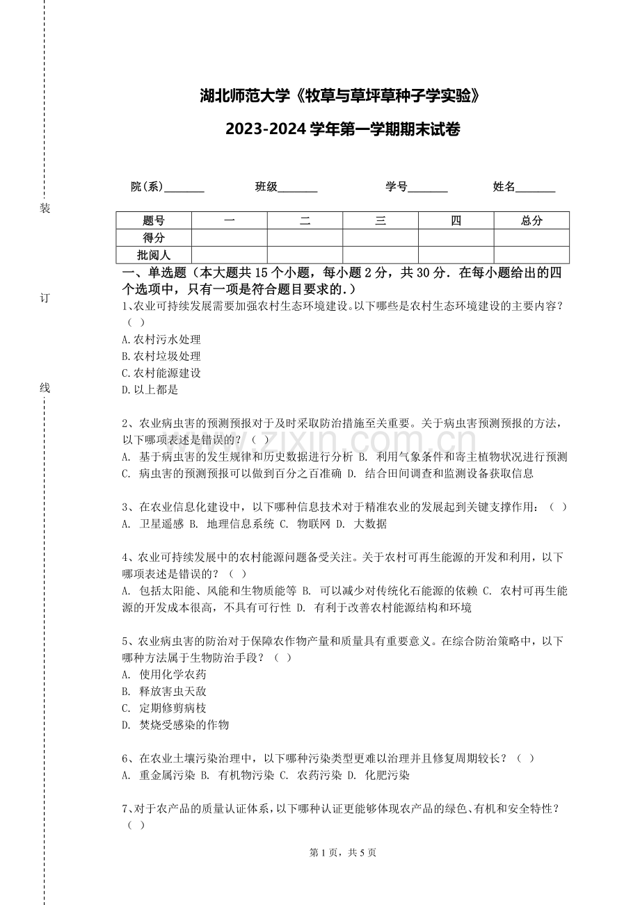 湖北师范大学《牧草与草坪草种子学实验》2023-2024学年第一学期期末试卷.doc_第1页