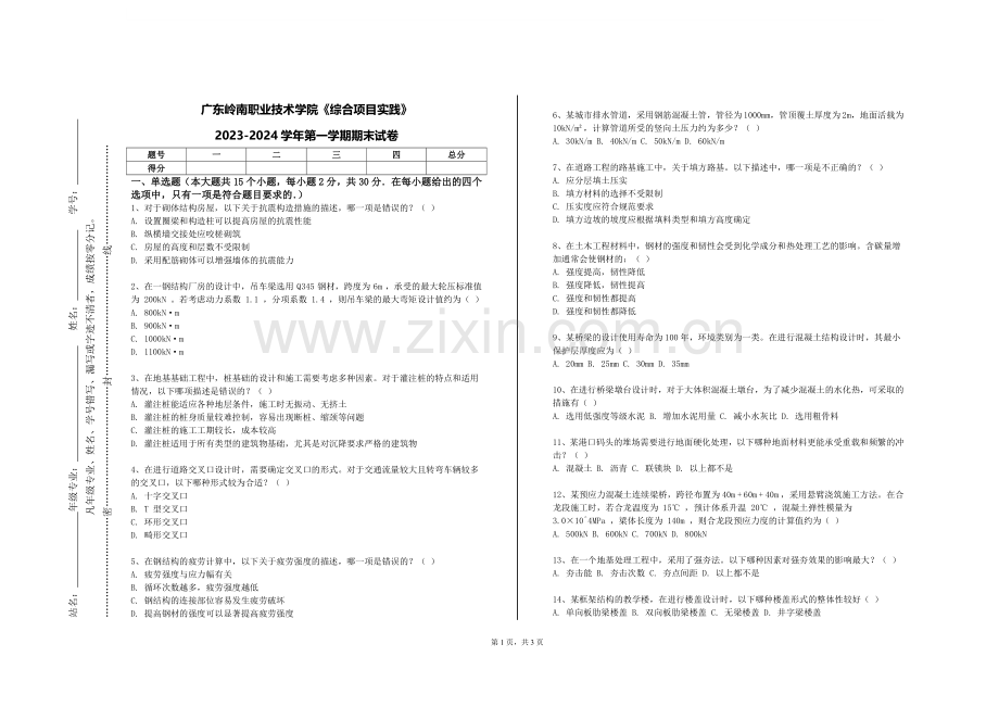 广东岭南职业技术学院《综合项目实践》2023-2024学年第一学期期末试卷.doc_第1页