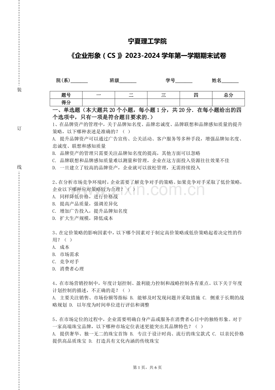 宁夏理工学院《企业形象（CS）》2023-2024学年第一学期期末试卷.doc_第1页
