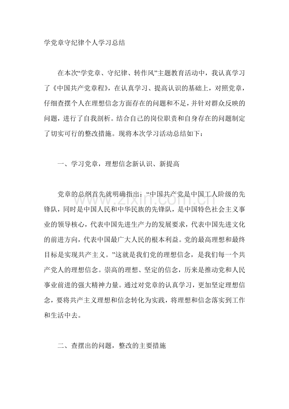 学党章守纪律个人学习工作总结.doc_第1页