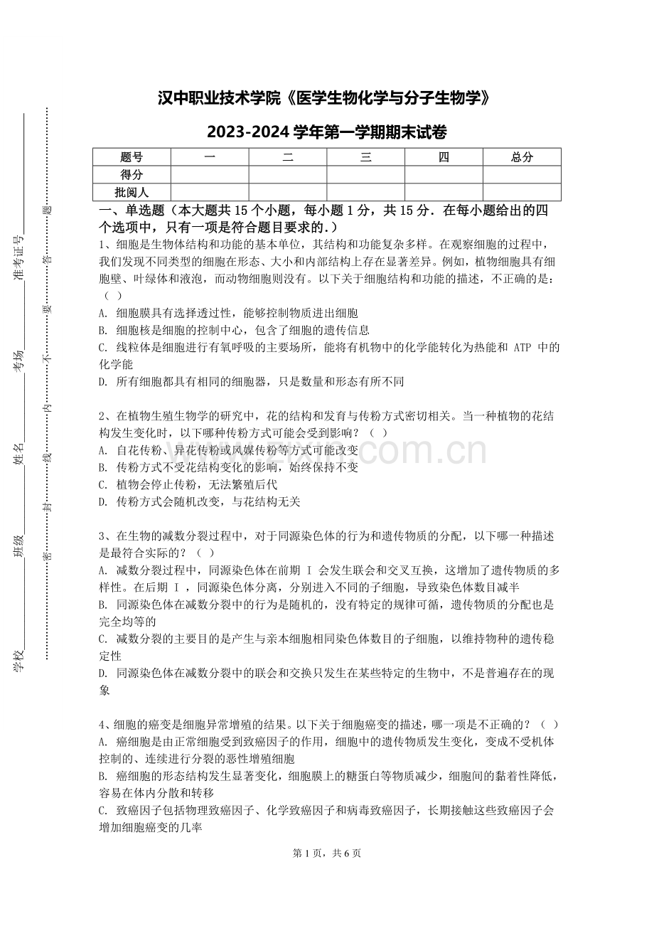 汉中职业技术学院《医学生物化学与分子生物学》2023-2024学年第一学期期末试卷.doc_第1页