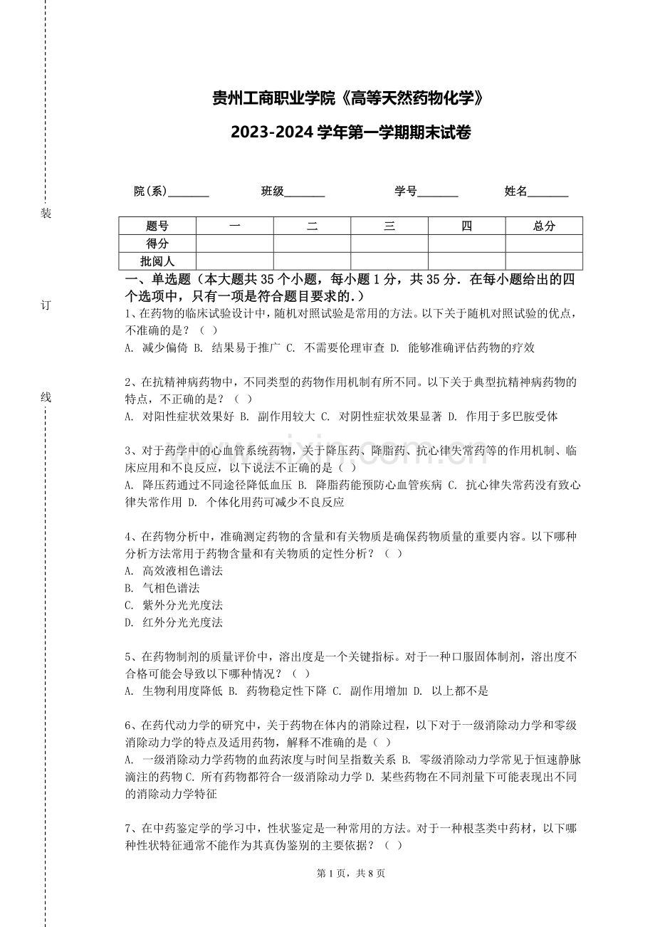 贵州工商职业学院《高等天然药物化学》2023-2024学年第一学期期末试卷.doc_第1页