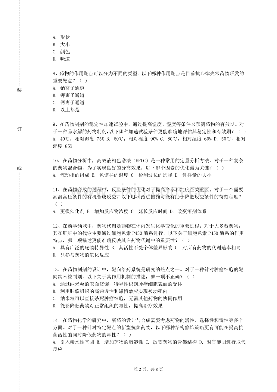 贵州工商职业学院《高等天然药物化学》2023-2024学年第一学期期末试卷.doc_第2页