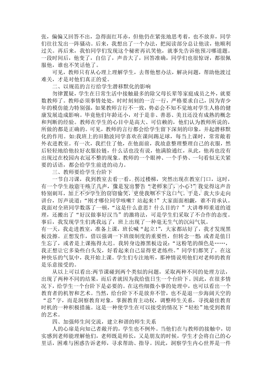 浅谈做好班主任工作的诀窍.doc_第2页