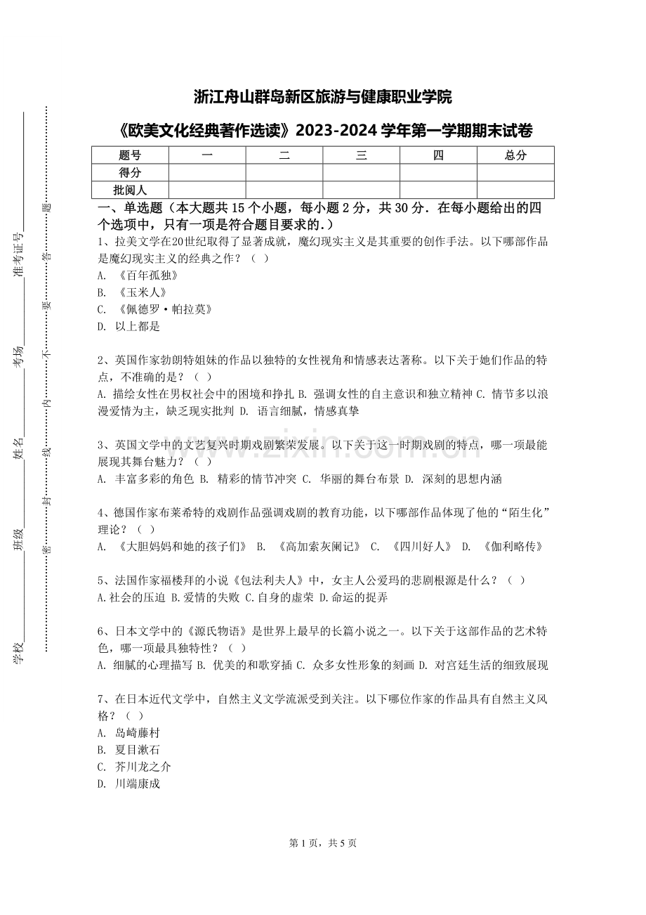 浙江舟山群岛新区旅游与健康职业学院《欧美文化经典著作选读》2023-2024学年第一学期期末试卷.doc_第1页