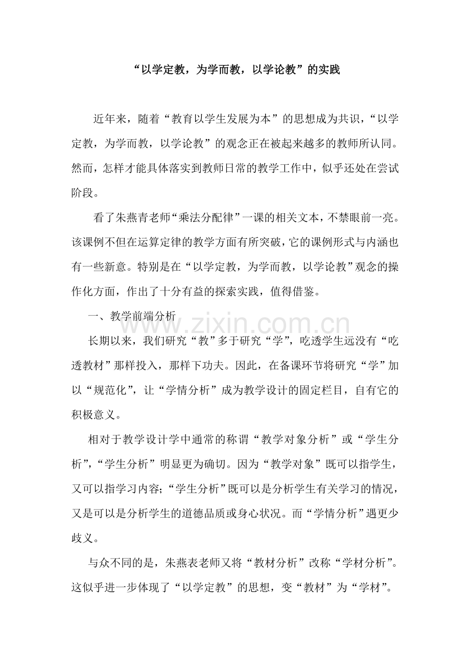 小学数学论文：“以学定教-为学而教-以学论教”的实践.doc_第1页