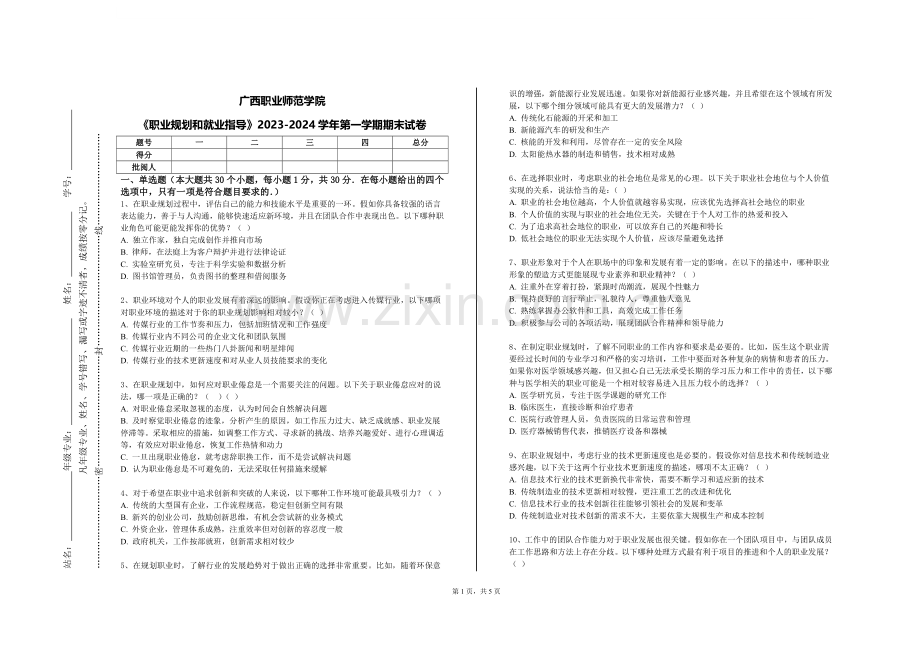 广西职业师范学院《职业规划和就业指导》2023-2024学年第一学期期末试卷.doc_第1页