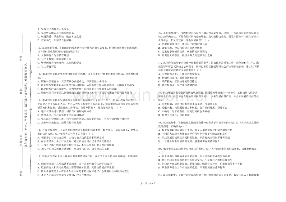 广西职业师范学院《职业规划和就业指导》2023-2024学年第一学期期末试卷.doc_第2页