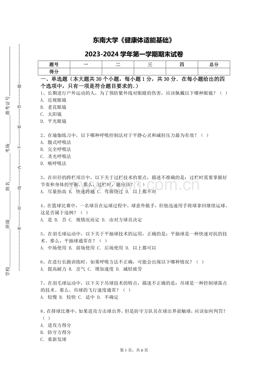 东南大学《健康体适能基础》2023-2024学年第一学期期末试卷.doc_第1页