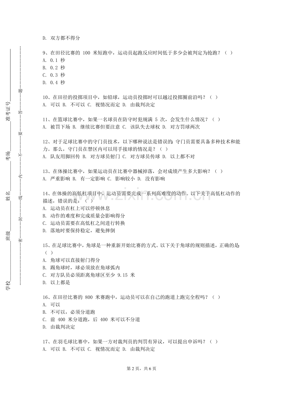 东南大学《健康体适能基础》2023-2024学年第一学期期末试卷.doc_第2页