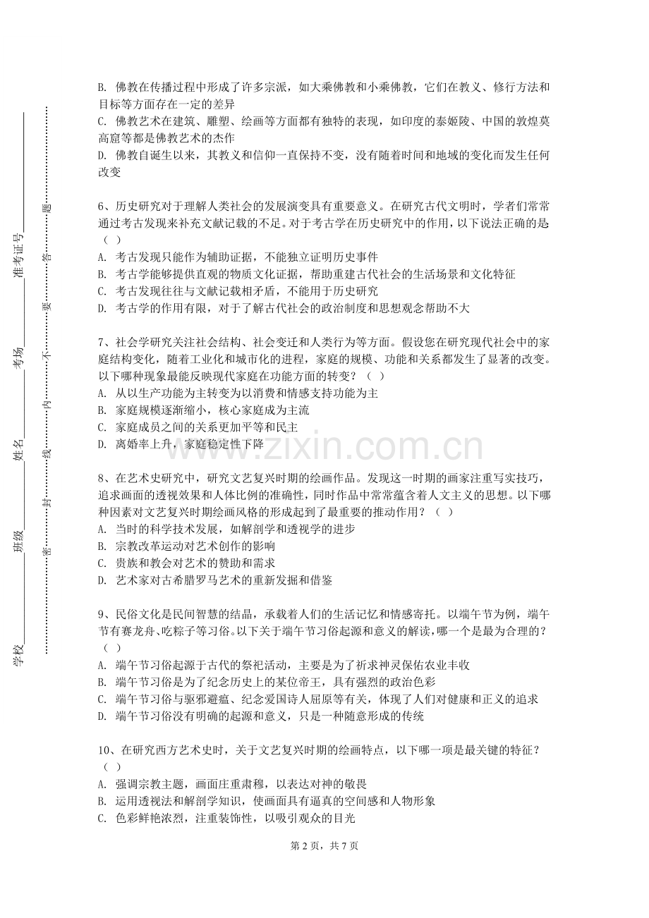 华南农业大学珠江学院《人文经典》2023-2024学年第一学期期末试卷.doc_第2页