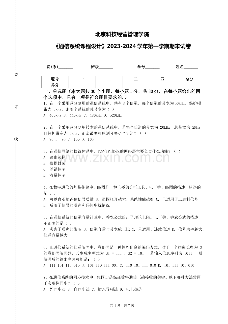 北京科技经营管理学院《通信系统课程设计》2023-2024学年第一学期期末试卷.doc_第1页