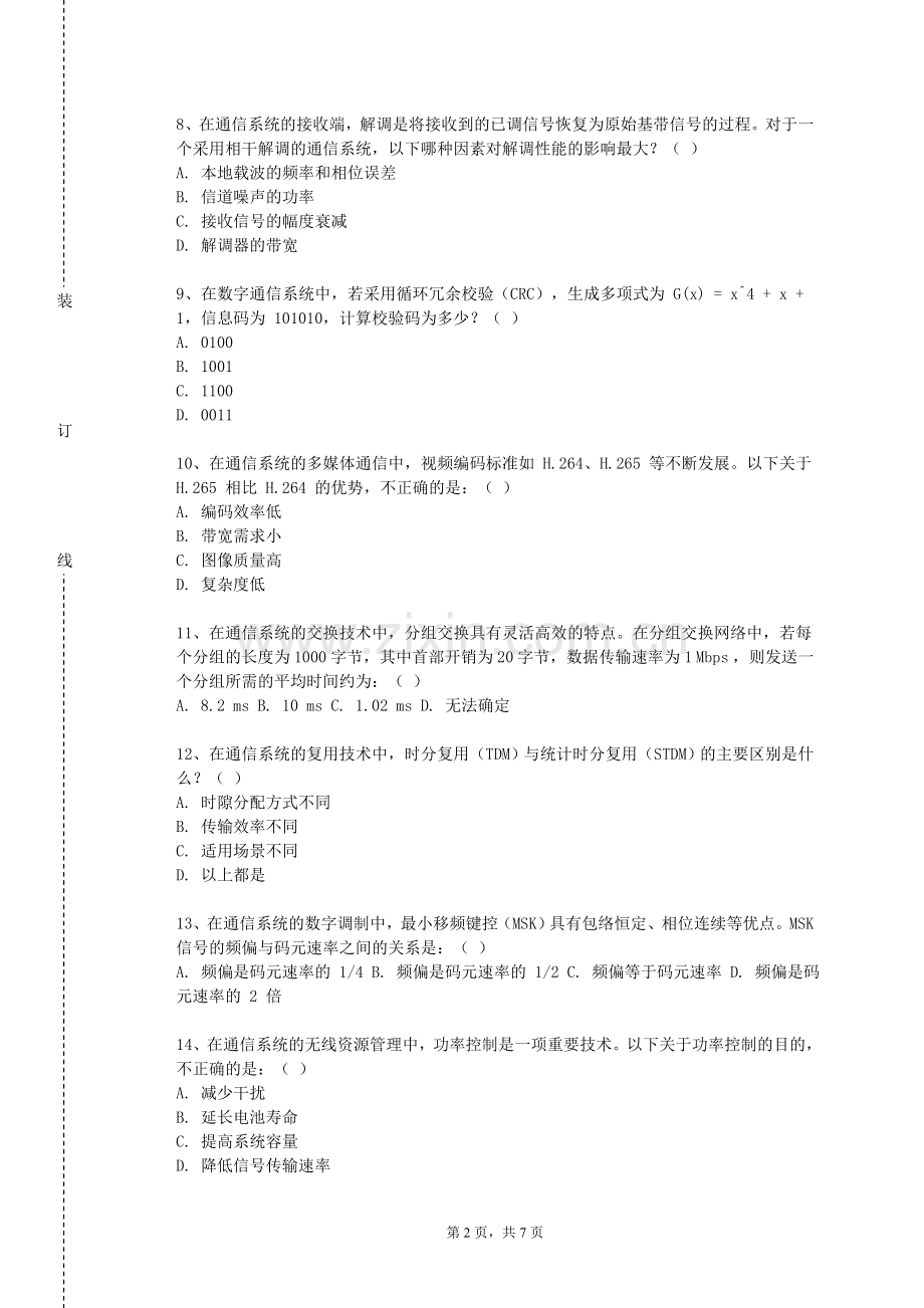 北京科技经营管理学院《通信系统课程设计》2023-2024学年第一学期期末试卷.doc_第2页