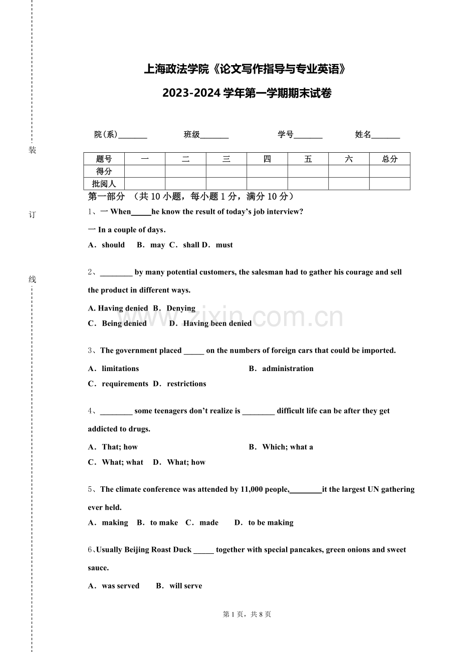 上海政法学院《论文写作指导与专业英语》2023-2024学年第一学期期末试卷.doc_第1页