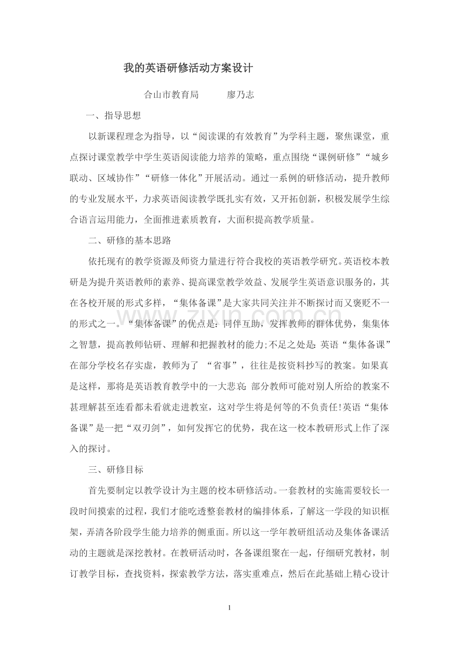 初中英语教师研修计划.doc-廖.doc_第1页