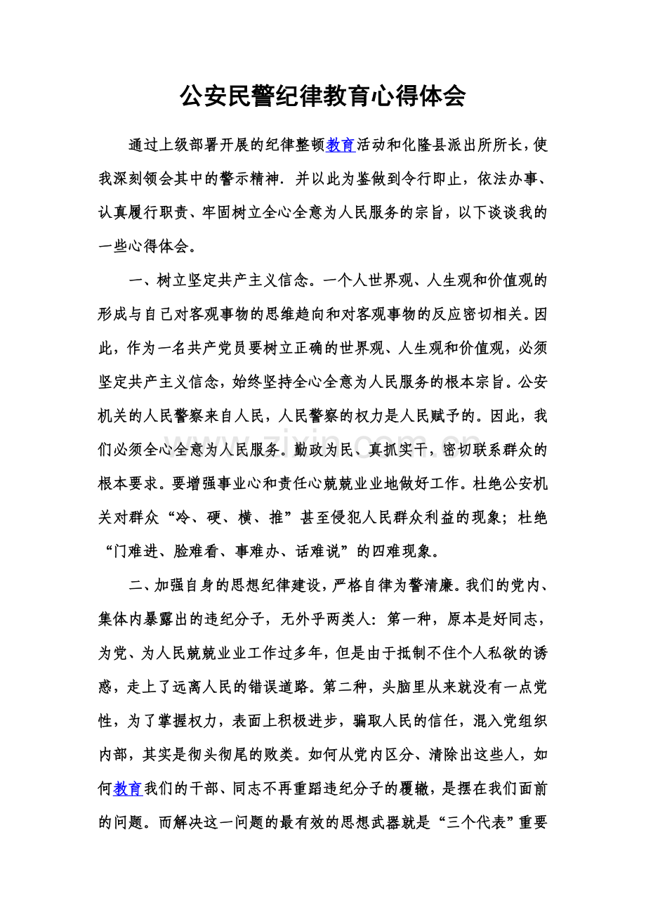 公安民警纪律教育心得体会.doc_第1页