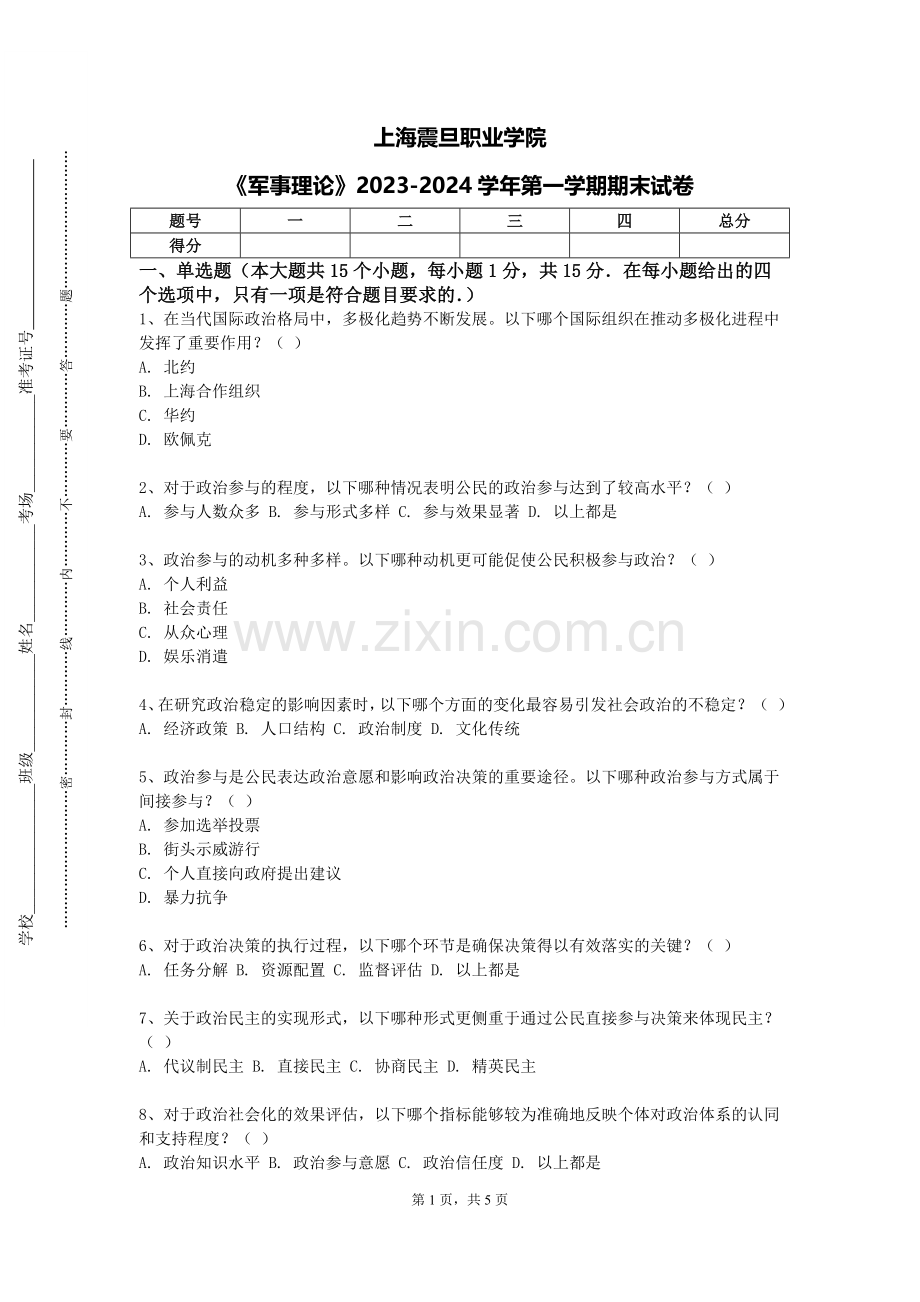 上海震旦职业学院《军事理论》2023-2024学年第一学期期末试卷.doc_第1页