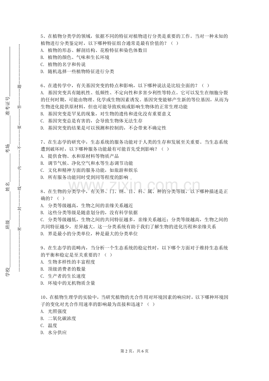 南阳理工学院《藏医热病学与疫病学》2023-2024学年第一学期期末试卷.doc_第2页