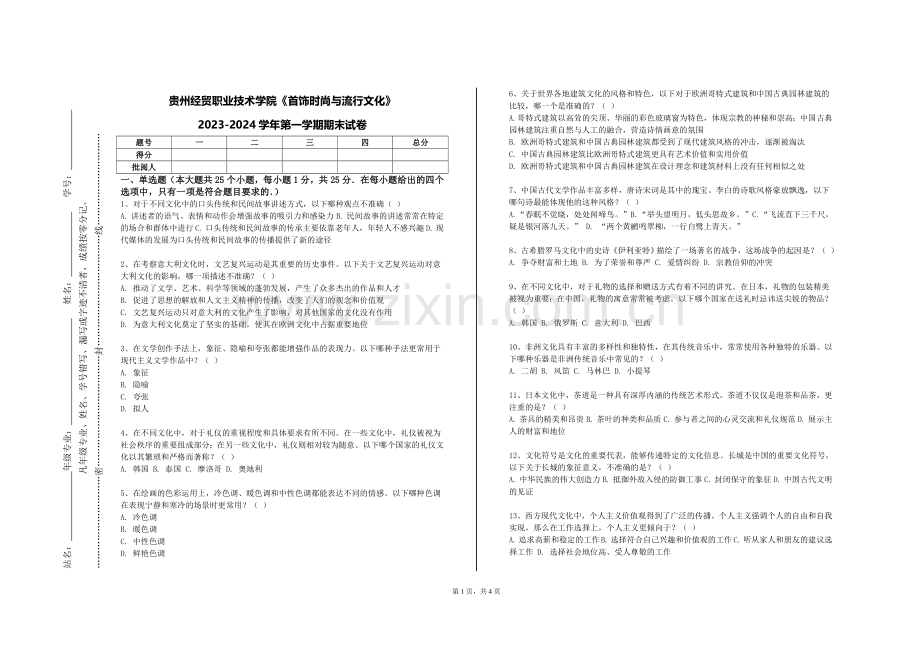 贵州经贸职业技术学院《首饰时尚与流行文化》2023-2024学年第一学期期末试卷.doc_第1页