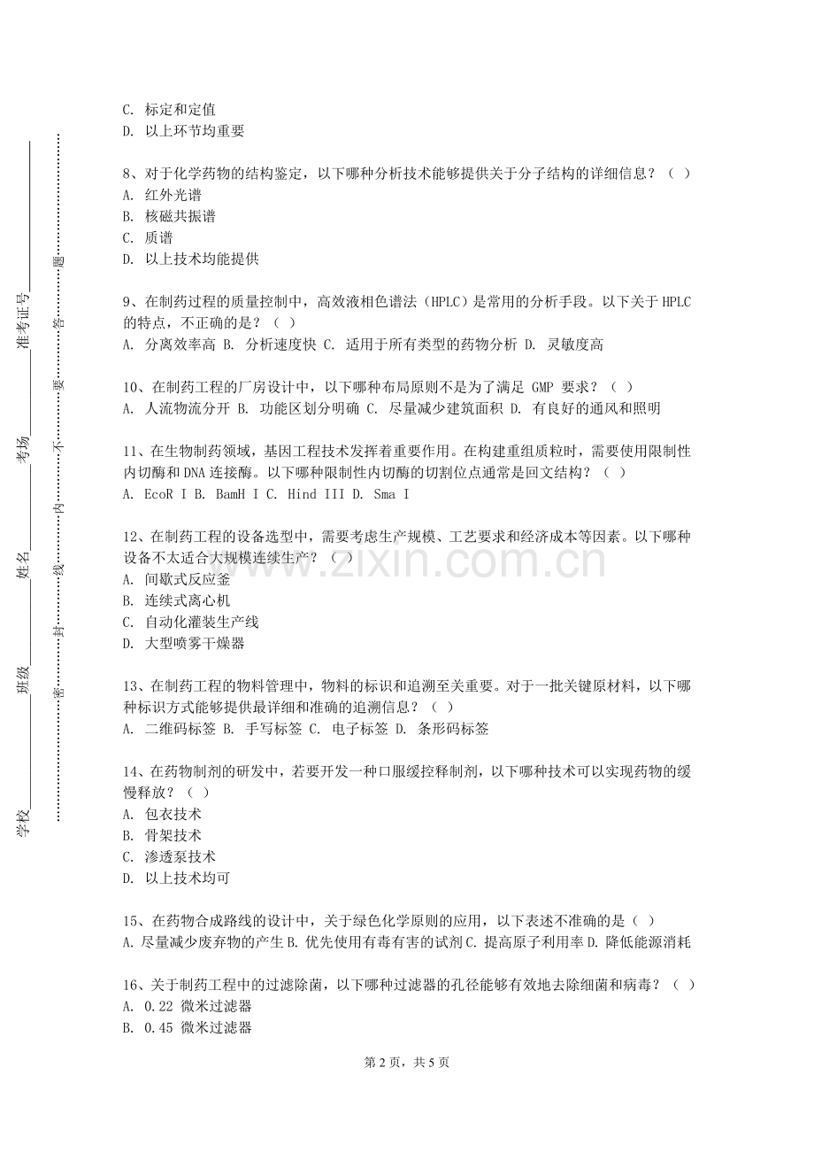 山西金融职业学院《制药环境与安全工程概论》2023-2024学年第一学期期末试卷.doc_第2页