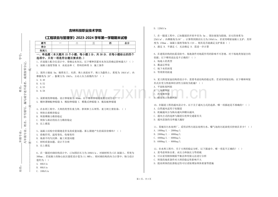 吉林科技职业技术学院《工程项目与管理学》2023-2024学年第一学期期末试卷.doc_第1页