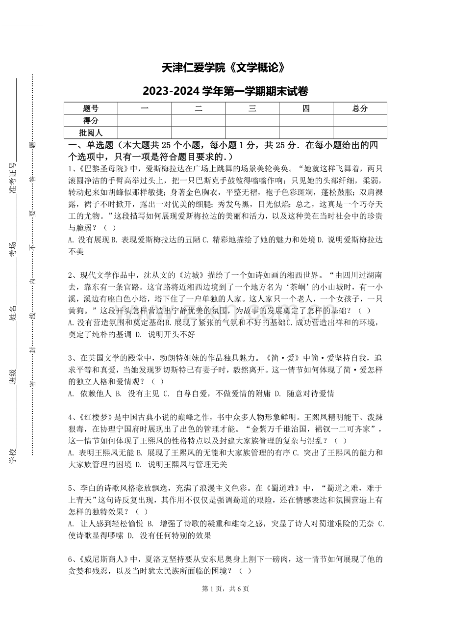 天津仁爱学院《文学概论》2023-2024学年第一学期期末试卷.doc_第1页