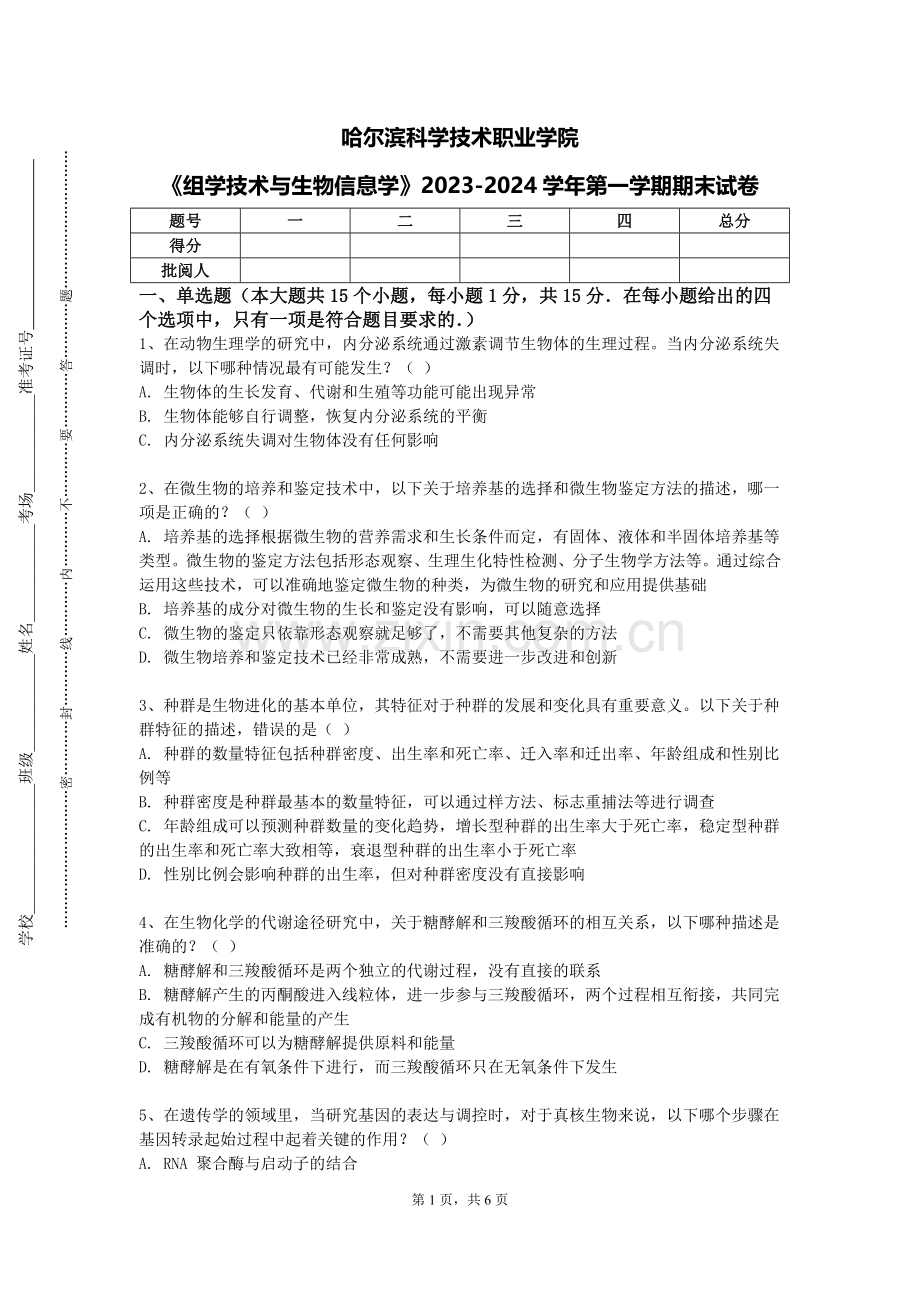 哈尔滨科学技术职业学院《组学技术与生物信息学》2023-2024学年第一学期期末试卷.doc_第1页