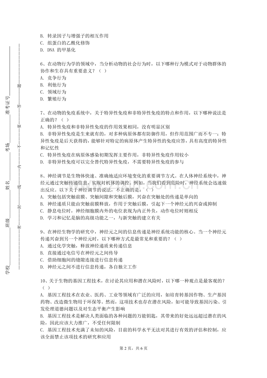 哈尔滨科学技术职业学院《组学技术与生物信息学》2023-2024学年第一学期期末试卷.doc_第2页