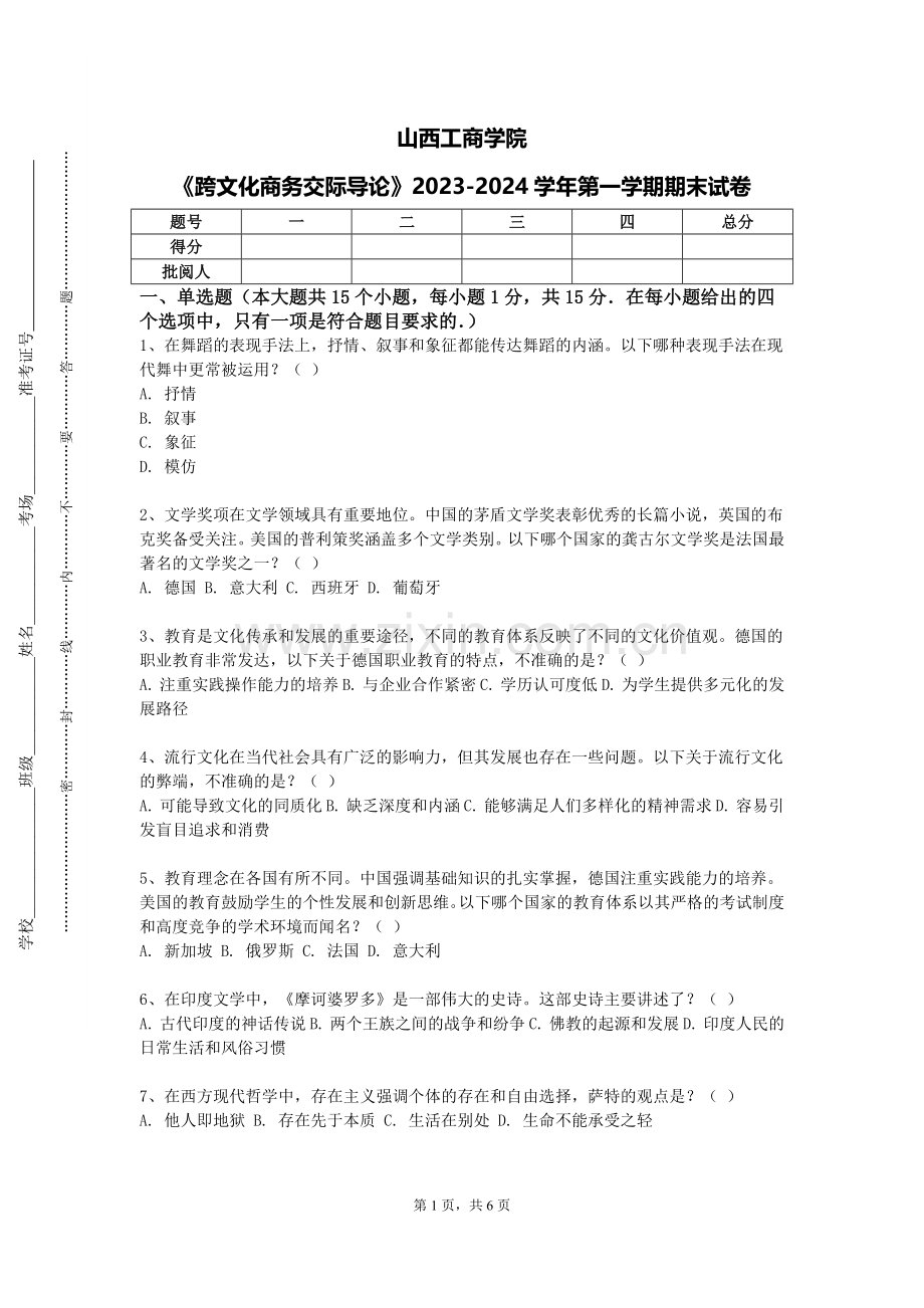 山西工商学院《跨文化商务交际导论》2023-2024学年第一学期期末试卷.doc_第1页