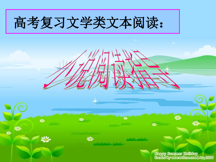 高三一轮复课——小说情节--讲义.ppt_第2页