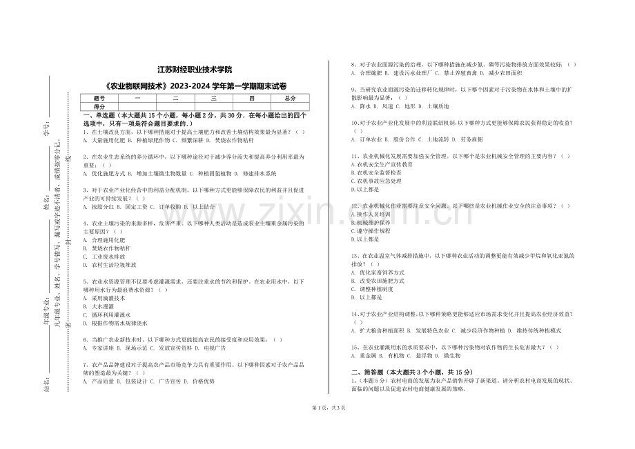 江苏财经职业技术学院《农业物联网技术》2023-2024学年第一学期期末试卷.doc_第1页