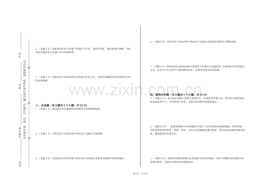 江苏财经职业技术学院《农业物联网技术》2023-2024学年第一学期期末试卷.doc_第2页