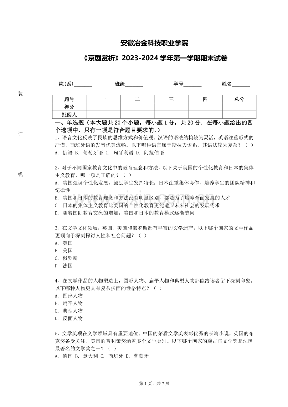 安徽冶金科技职业学院《京剧赏析》2023-2024学年第一学期期末试卷.doc_第1页