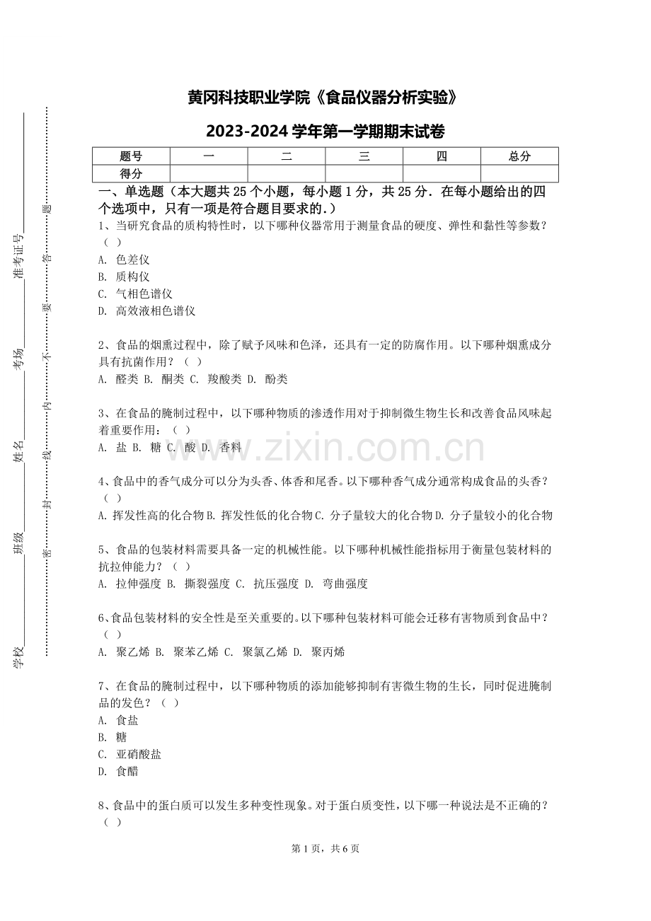 黄冈科技职业学院《食品仪器分析实验》2023-2024学年第一学期期末试卷.doc_第1页