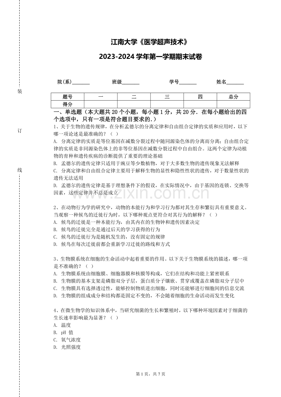江南大学《医学超声技术》2023-2024学年第一学期期末试卷.doc_第1页