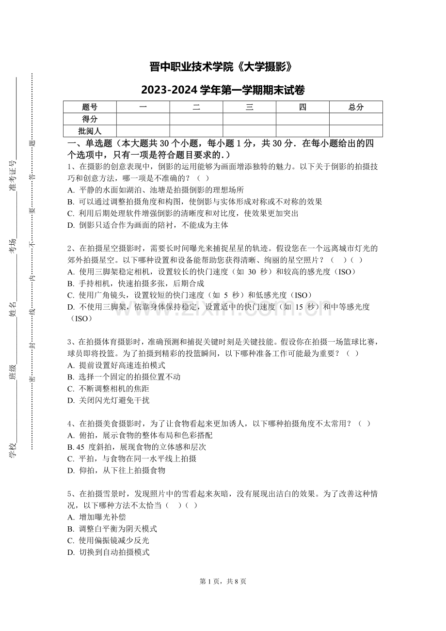 晋中职业技术学院《大学摄影》2023-2024学年第一学期期末试卷.doc_第1页