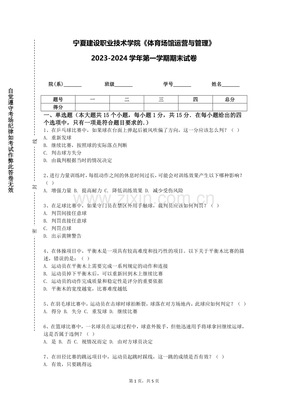 宁夏建设职业技术学院《体育场馆运营与管理》2023-2024学年第一学期期末试卷.doc_第1页