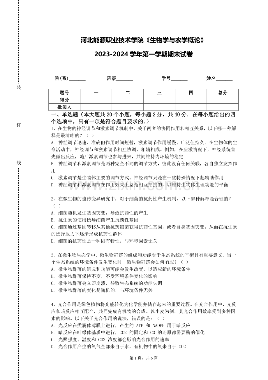 河北能源职业技术学院《生物学与农学概论》2023-2024学年第一学期期末试卷.doc_第1页