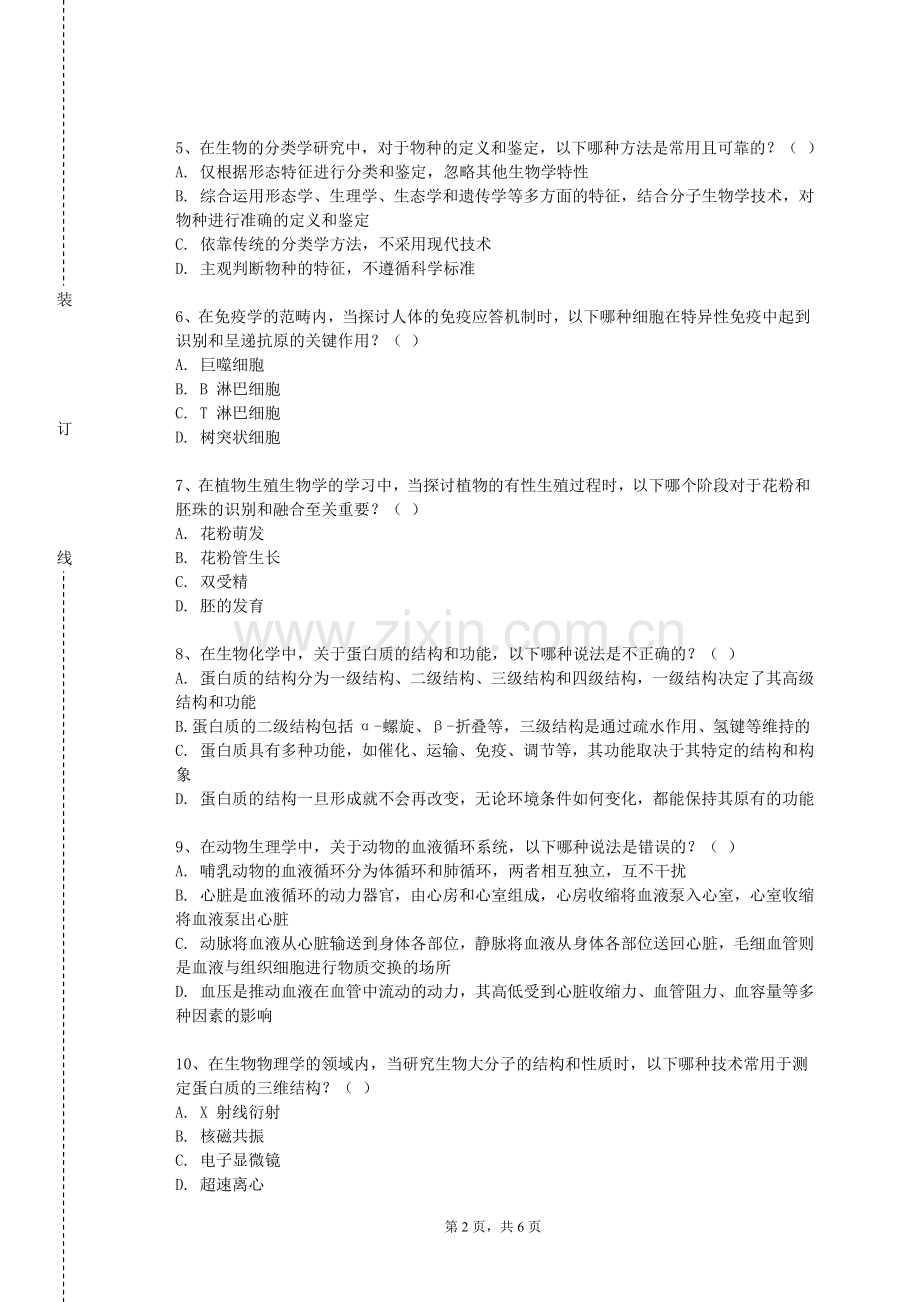 河北能源职业技术学院《生物学与农学概论》2023-2024学年第一学期期末试卷.doc_第2页
