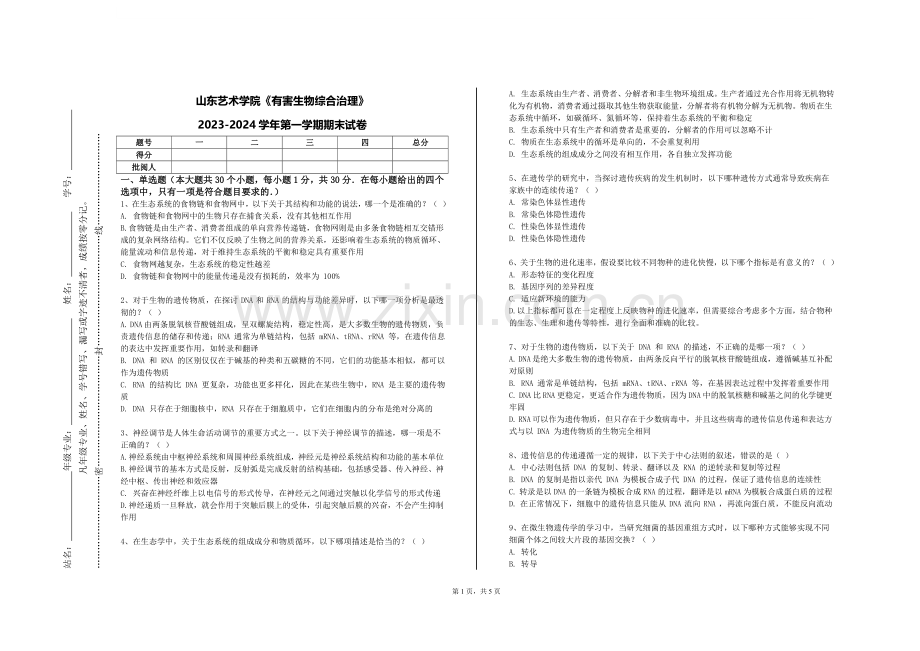 山东艺术学院《有害生物综合治理》2023-2024学年第一学期期末试卷.doc_第1页
