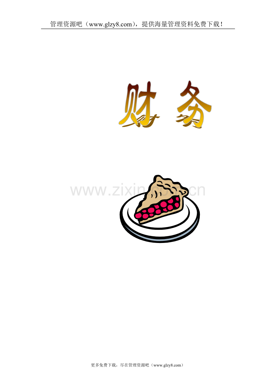 非财务经理的财务课程-财务.doc_第1页