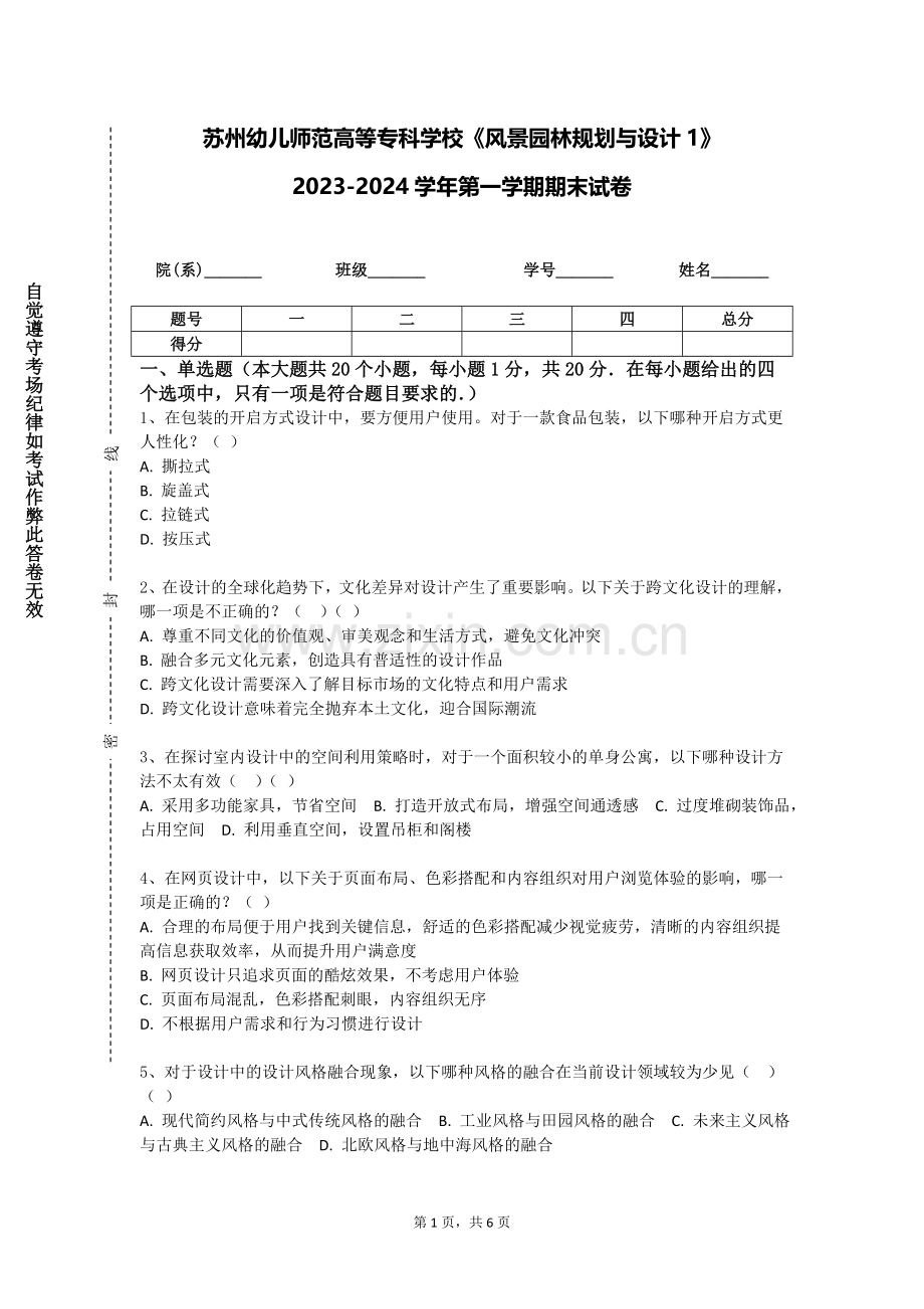 苏州幼儿师范高等专科学校《风景园林规划与设计1》2023-2024学年第一学期期末试卷.doc_第1页