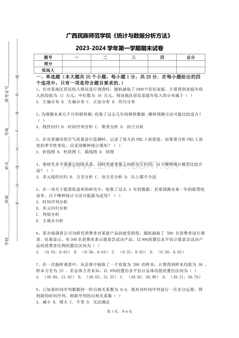 广西民族师范学院《统计与数据分析方法》2023-2024学年第一学期期末试卷.doc_第1页