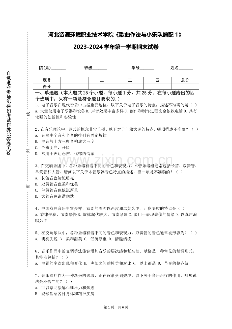 河北资源环境职业技术学院《歌曲作法与小乐队编配1》2023-2024学年第一学期期末试卷.doc_第1页