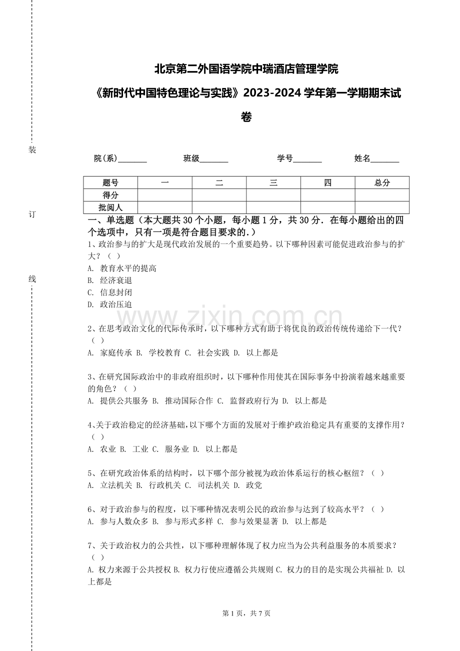 北京第二外国语学院中瑞酒店管理学院《新时代中国特色理论与实践》2023-2024学年第一学期期末试卷.doc_第1页